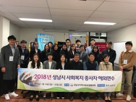 2018_성남시 사회복지 종사자 해외연수